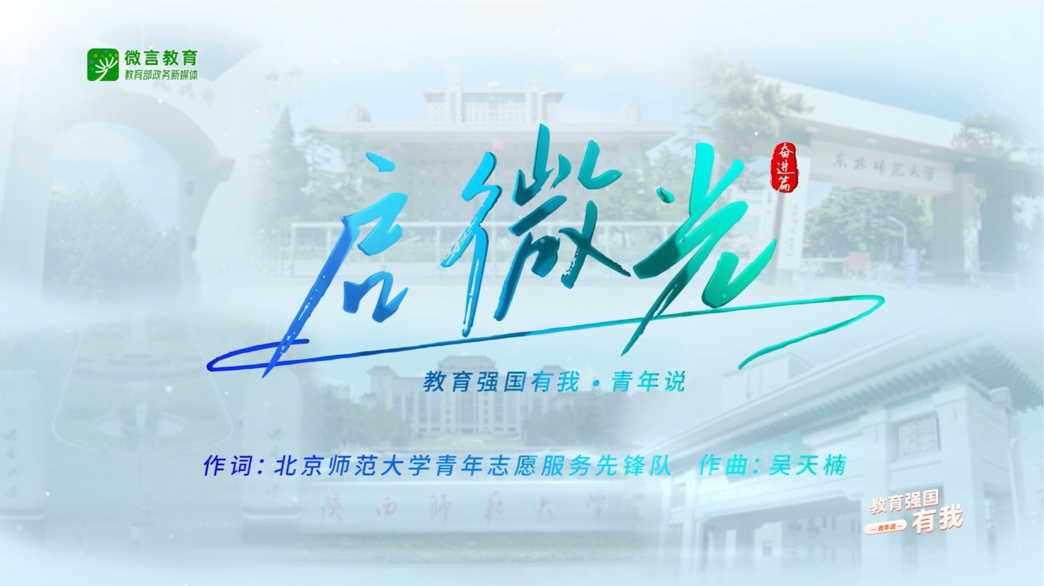 启微光,向未来!六所部属师范大学“优师计划”师范生共同唱响《启微光》